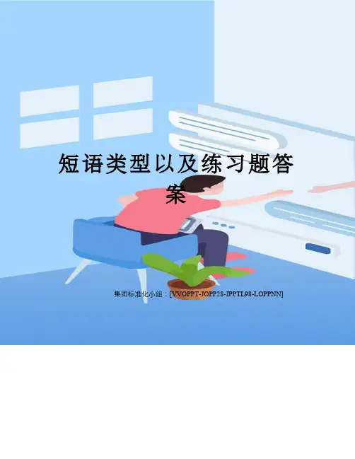 短语类型以及练习题答案