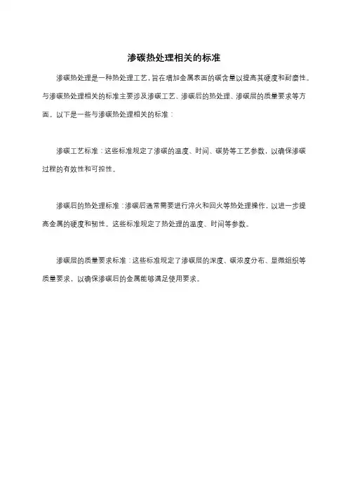 渗碳热处理相关的标准