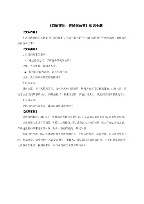 人教部编版小学五年级语文上册《口语交际：讲民间故事》知识全解