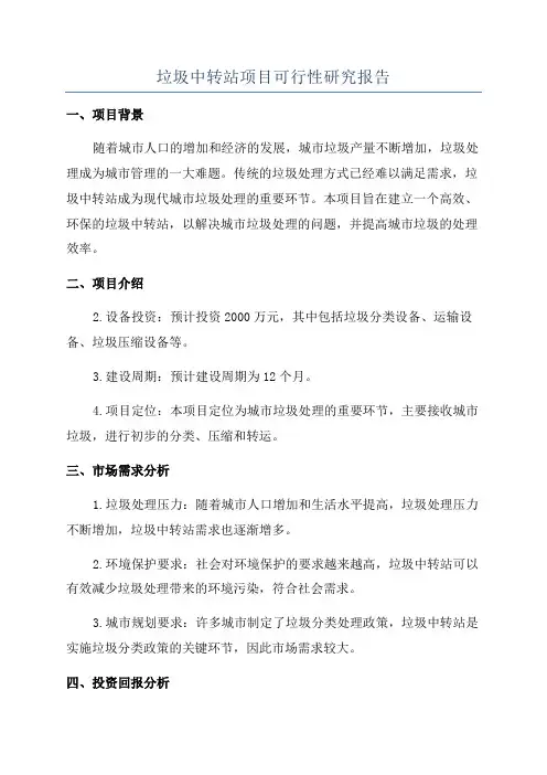 垃圾中转站项目可行性研究报告