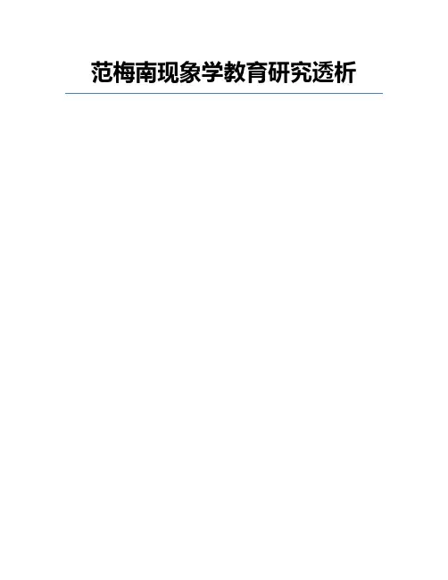 范梅南现象学教育研究透析