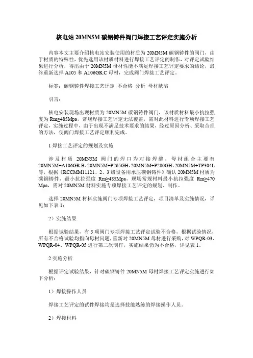 核电站20MN5M碳钢铸件阀门焊接工艺评定实施分析