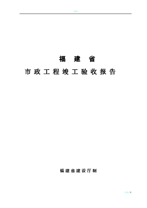 福建省市政工程竣工验收报告[1]