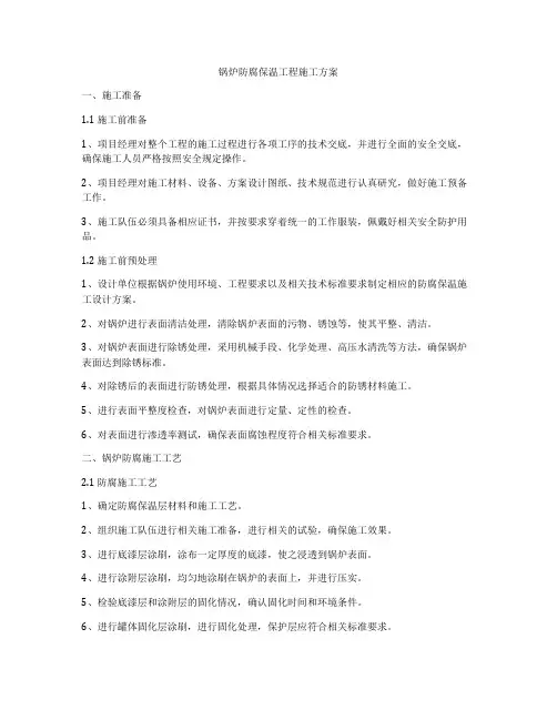 锅炉防腐保温工程施工方案