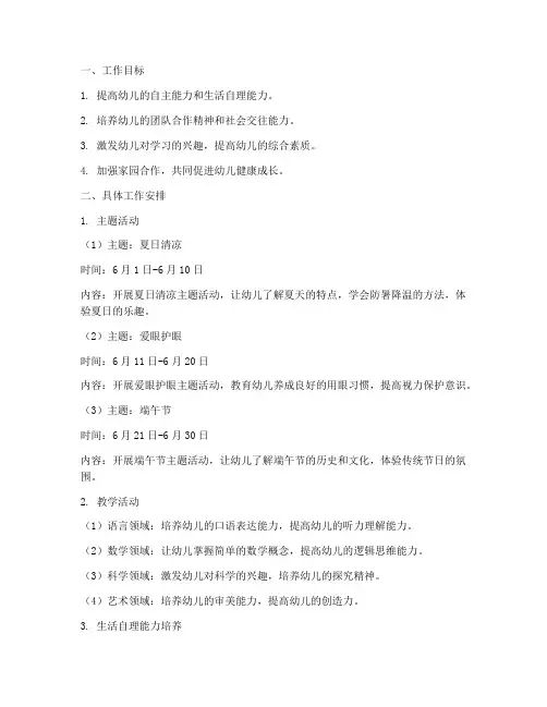 幼儿园六月份月工作计划