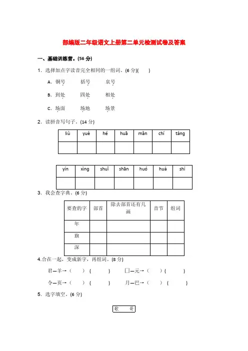 部编版二年级语文上册第二单元检测试卷及答案
