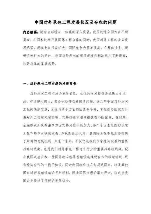 中国对外承包工程发展状况及存在的问题