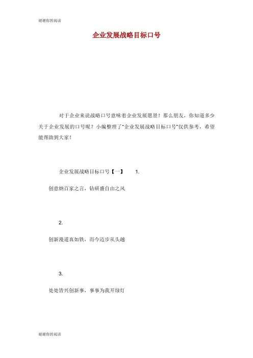 企业发展战略目标口号.doc