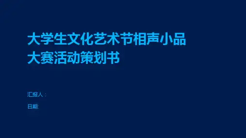 大学生文化艺术节相声小品大赛活动策划书