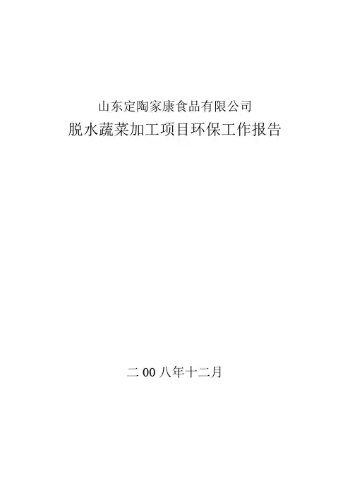 山东定陶家康食品有限公司环保工作报告