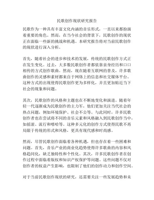民歌创作现状研究报告