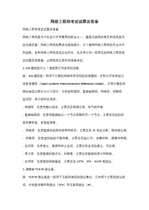 网络工程师考试试题及答案