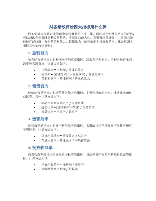 财务绩效评价四大指标用什么算