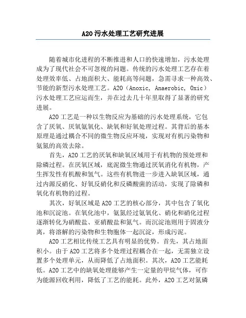 A2O污水处理工艺研究进展