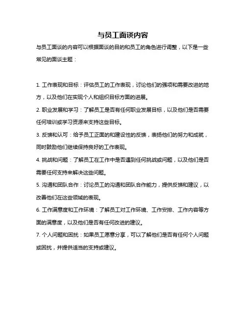 与员工面谈内容