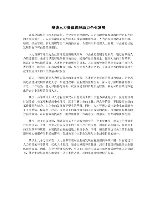 浅谈人力资源管理助力企业发展