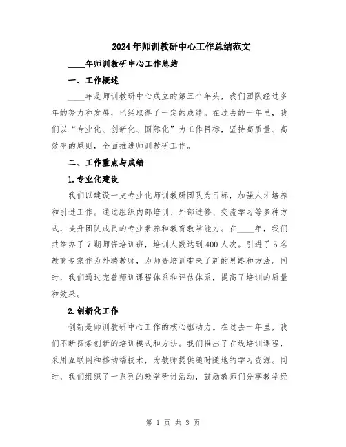 2024年师训教研中心工作总结范文