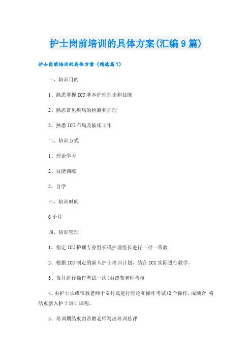 护士岗前培训的具体方案(汇编9篇).doc
