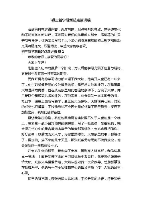 初三新学期新起点演讲稿范文（精选13篇）