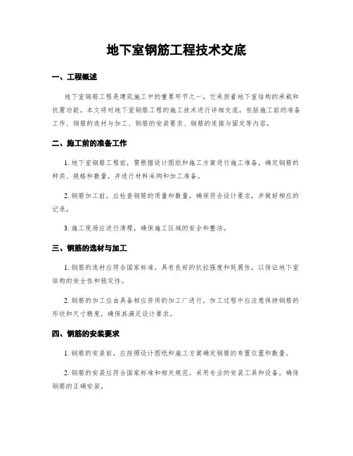 地下室钢筋工程技术交底