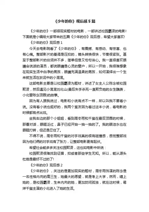《少年的你》观后感5篇