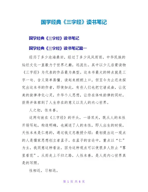 国学经典《三字经》读书笔记