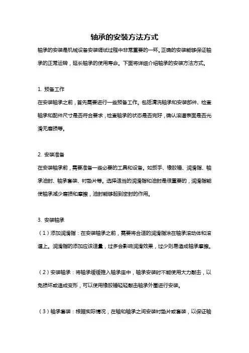 轴承的安装方法方式