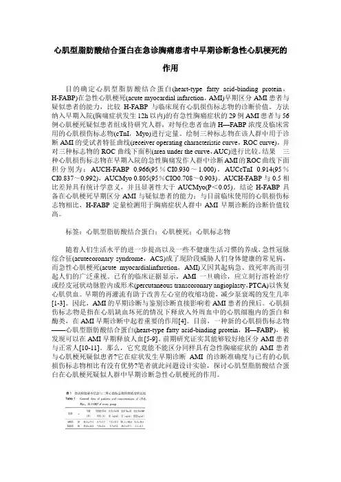 心肌型脂肪酸结合蛋白在急诊胸痛患者中早期诊断急性心肌梗死的作用
