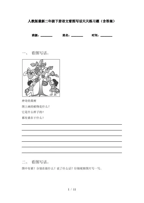 人教版最新二年级下册语文看图写话天天练习题(含答案)