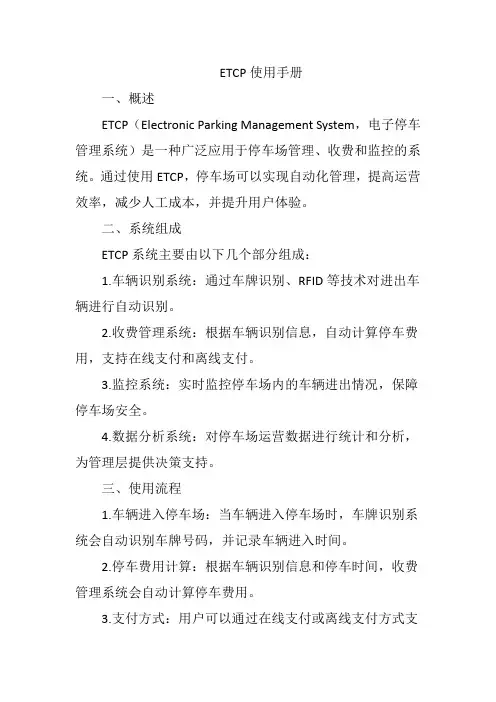 etcp 使用手册