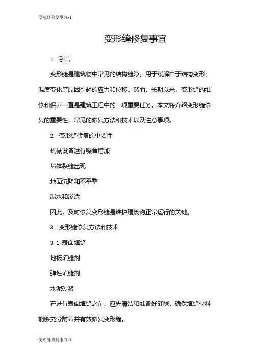 变形缝修复事宜