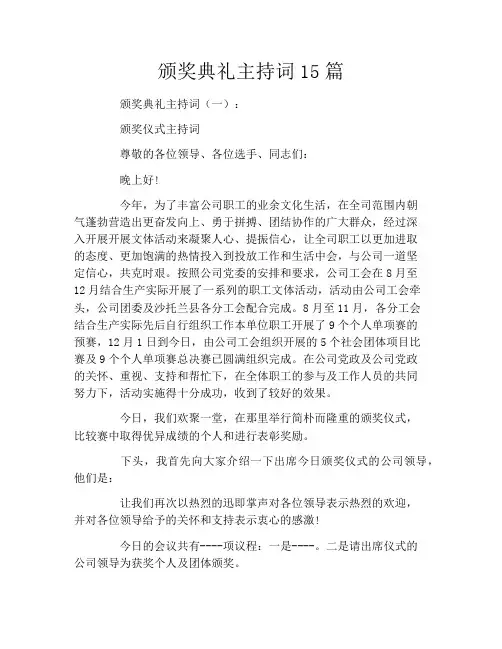 颁奖典礼主持词15篇
