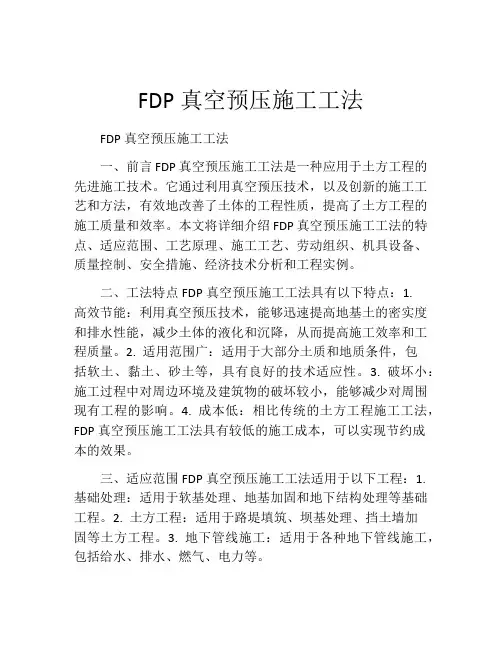 FDP真空预压施工工法(2)