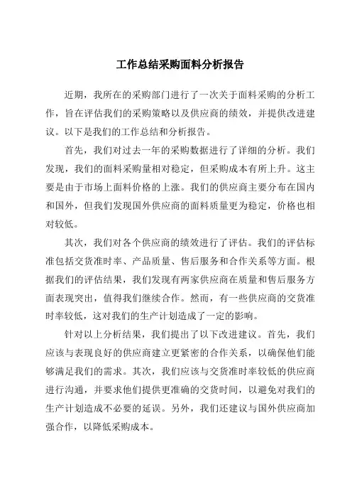 工作总结采购面料分析报告