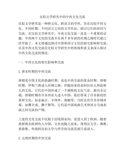 比较文学研究中的中西文化交流