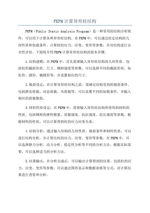 PKPM计算异形柱结构