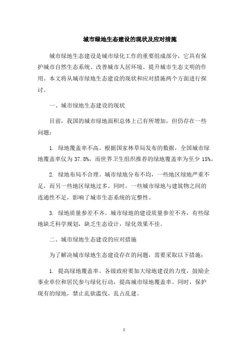 城市绿地生态建设的现状及应对措施