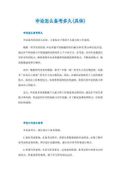 申论怎么备考多久(具体)