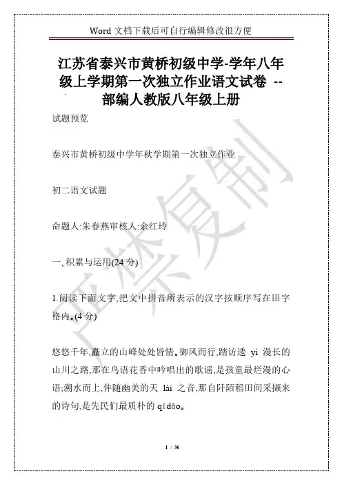 江苏省泰兴市黄桥初级中学-学年八年级上学期第一次独立作业语文试卷 -- 部编人教版八年级上册
