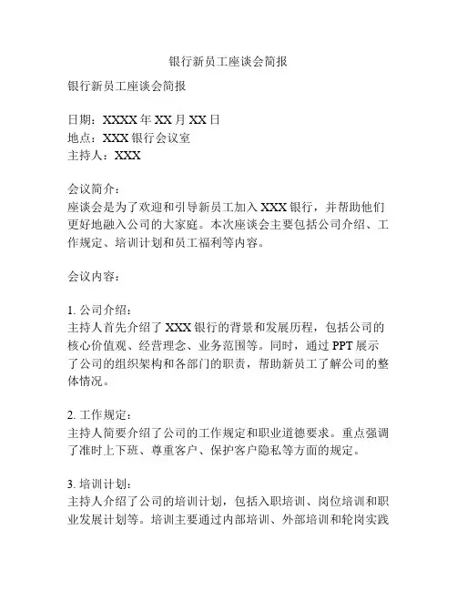 银行新员工座谈会简报