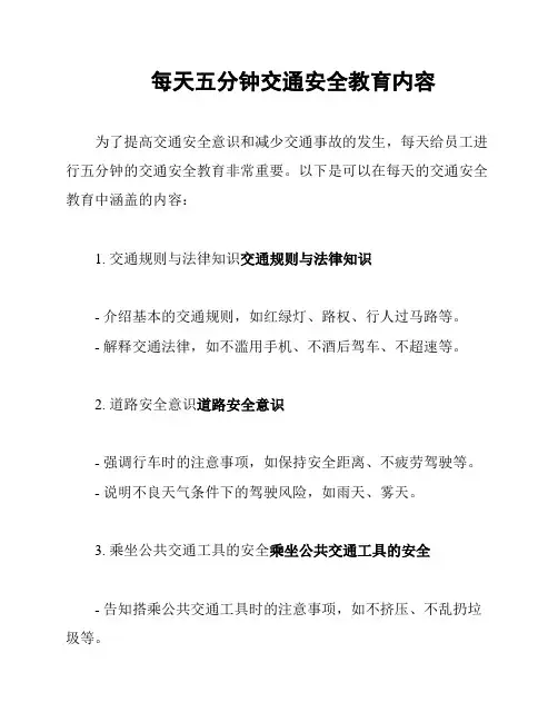 每天五分钟交通安全教育内容