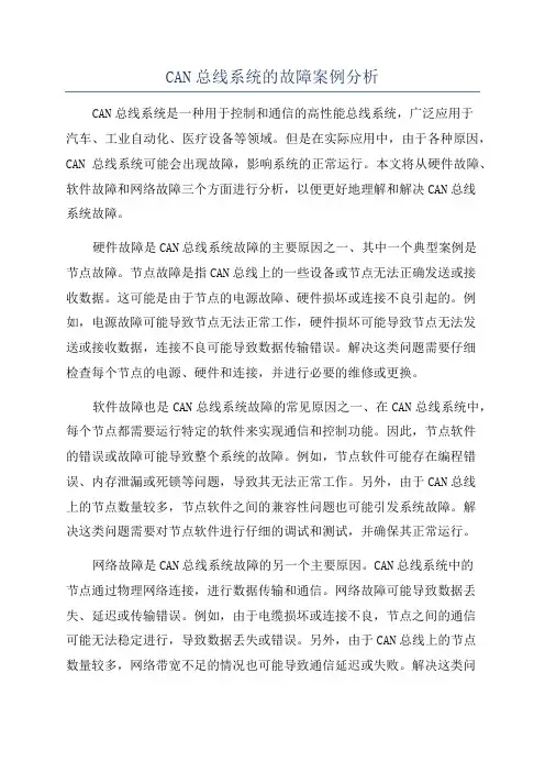 CAN总线系统的故障案例分析