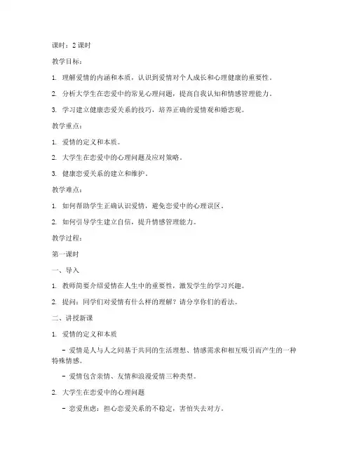 爱情是什么大学生心理健康教案