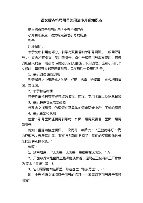 语文标点符号引号的用法小升初知识点