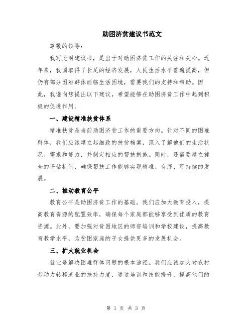 助困济贫建议书范文