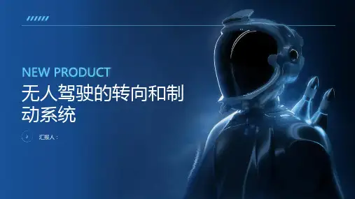 无人驾驶的转向和制动系统课件