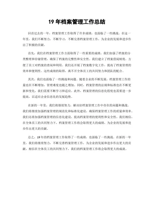 19年档案管理工作总结