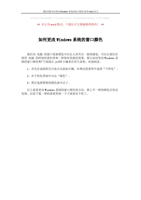 【优质】如何更改Windows系统的窗口颜色-优秀word范文 (1页)