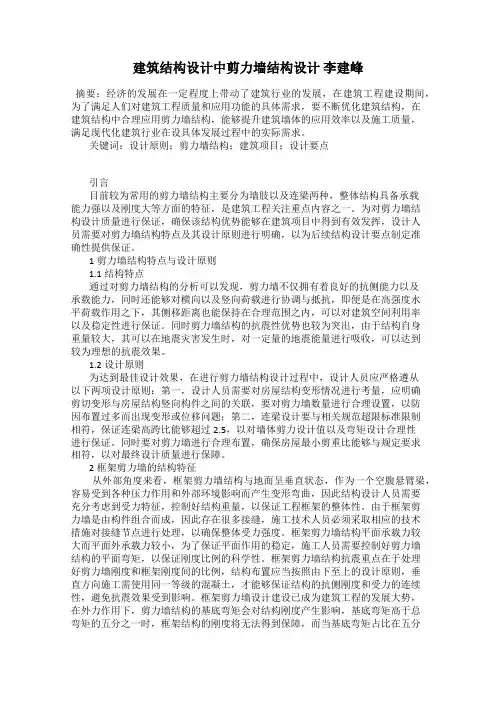 建筑结构设计中剪力墙结构设计 李建峰