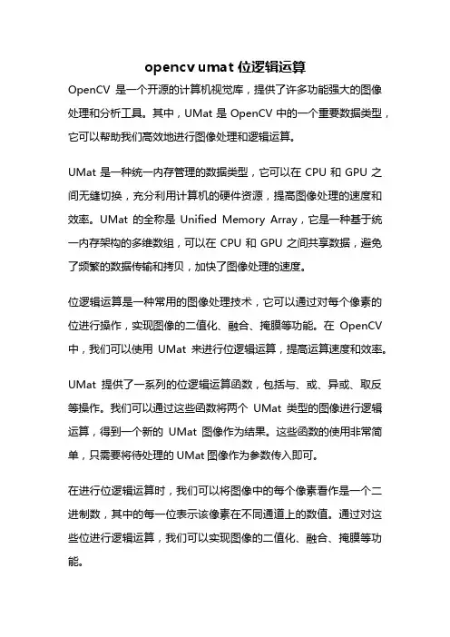 opencv umat 位逻辑运算